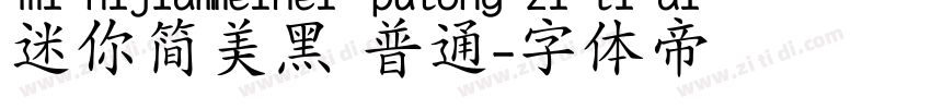 迷你简美黑 普通字体转换